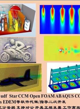 fluent udf 代写指导，StarCCM Open FOAM ABAQUS COMSOL等代做