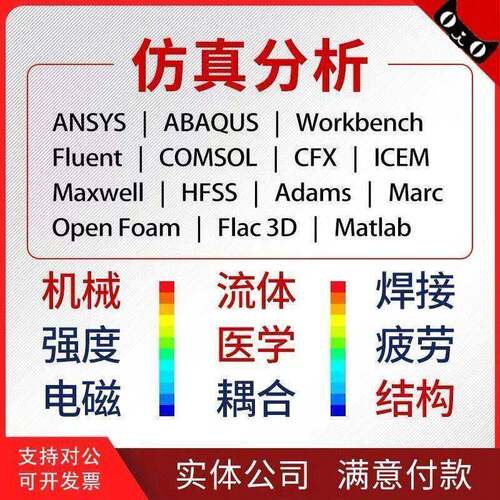 ANSYS/Fluent/ABAQUS/Comsol/Maxwell/Workbench代做等等