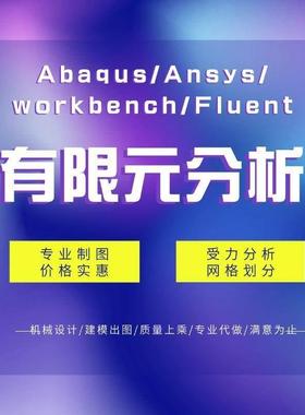 Abaqus结构仿真/Ansys/workbench有限元/Fluent数值分析流体代做