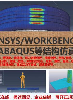 结构仿真有限元分析代做ansys/workbench/abaqus/solidworks仿真