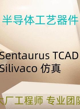 Sentaurus Tcad代做Silvaco半导体器件仿真SiC Mosfet IGBT GaN
