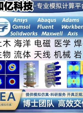 Ansys，Abaqus，Comsol,Fluent,Workbench代做有限元模拟仿真分析