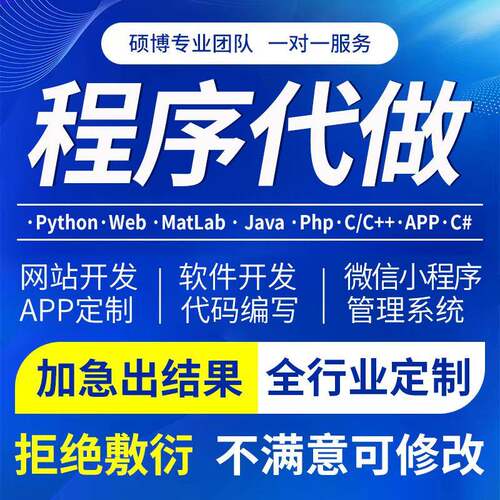 软体开发定制作微信小程序APP代做java代码代编写设计python程式
