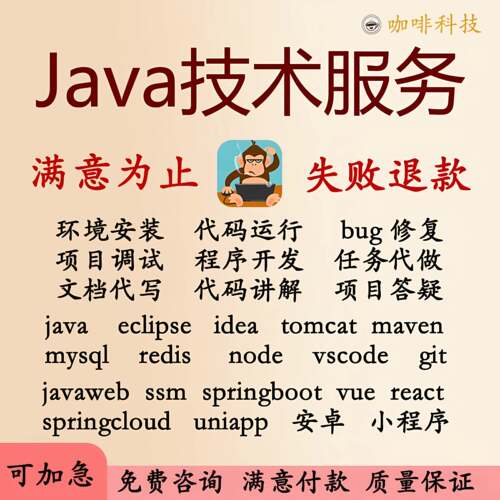 计算机java程式设计讲解代码编写专案调试运行小程序定制开发代做