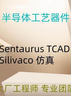 Sentaurus Tcad代做Silvaco半导体器件仿真SiC Mosfet IGBT GaN