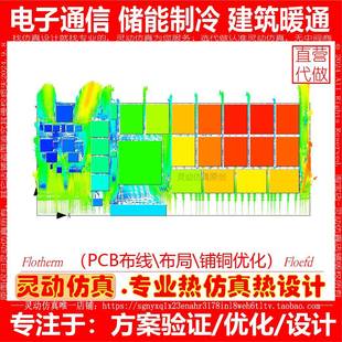 PCB板热仿真代做 大电流Comsol热应力散热分析 Flotherm芯片封装