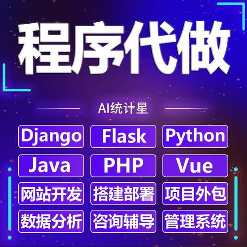 flask网站开发django项目vue代做python程序java部署web前后端app
