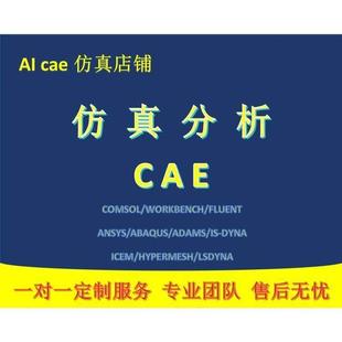 代做Abaqus有限元 分析CAE仿真仿真ansys静力fluent热流固耦合