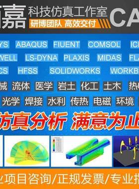 代做有限元仿真fluent openfoam aspenplus comsol声学仿真ansys