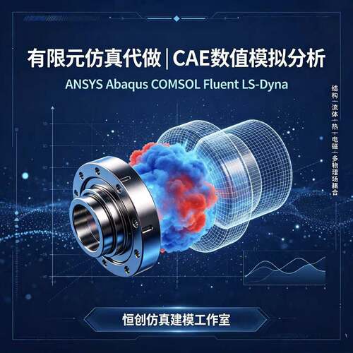有限元仿真代做ANSYS Abaqus COMSOL Fluent CAE结构流体耦合分析