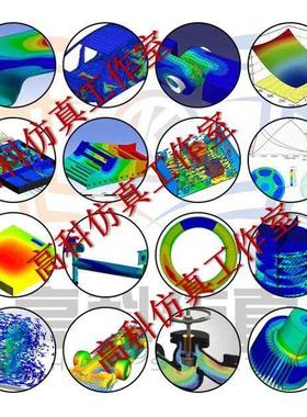 代做Ansys/Fluent/Abaqus/Comsol/Openfoam/Maxwell/CFD仿真分析