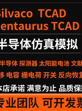 代做TCAD sentaurus silvaco 半导体工艺器件建模SiC代码优化仿真
