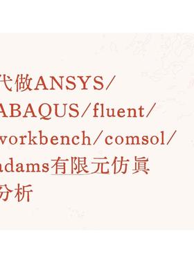 代做ANSYS/ABAQUS/fluent/workbench/comsol/adams有限元仿真分析