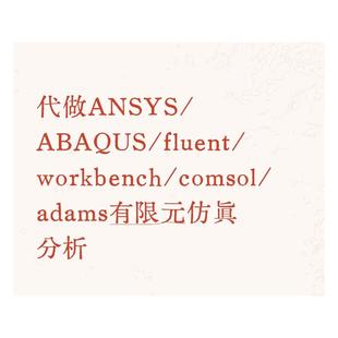 ABAQUS adams有限元 fluent comsol 仿真分析 workbench 代做ANSYS