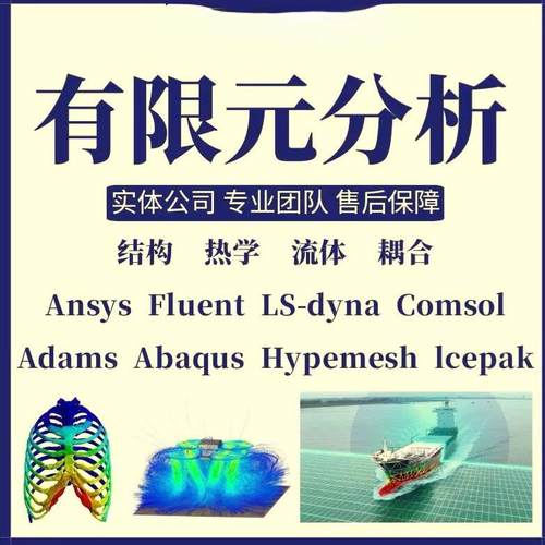ANSYS/FLUENT/ABAQUS/COMSOL流体机械结构有限元仿真分析代做模拟