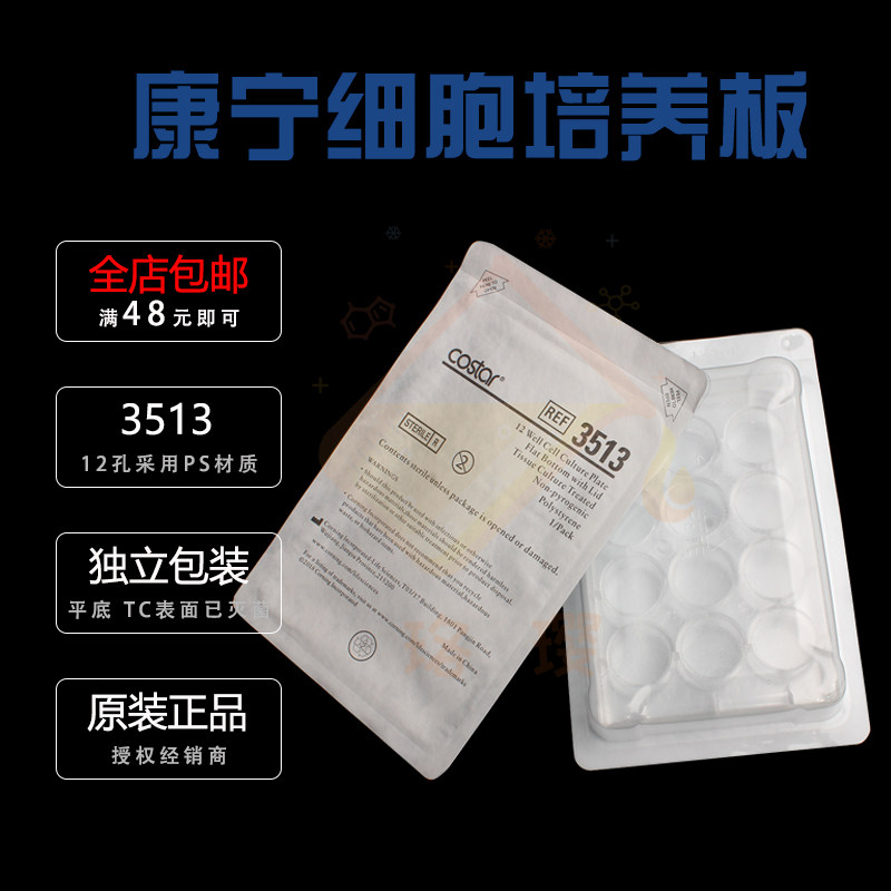 授权经销商 康宁Cosar 3513 12孔板细胞培养板 透明PS材质 平底 TC表面已灭菌 独立包装 50片/箱图片