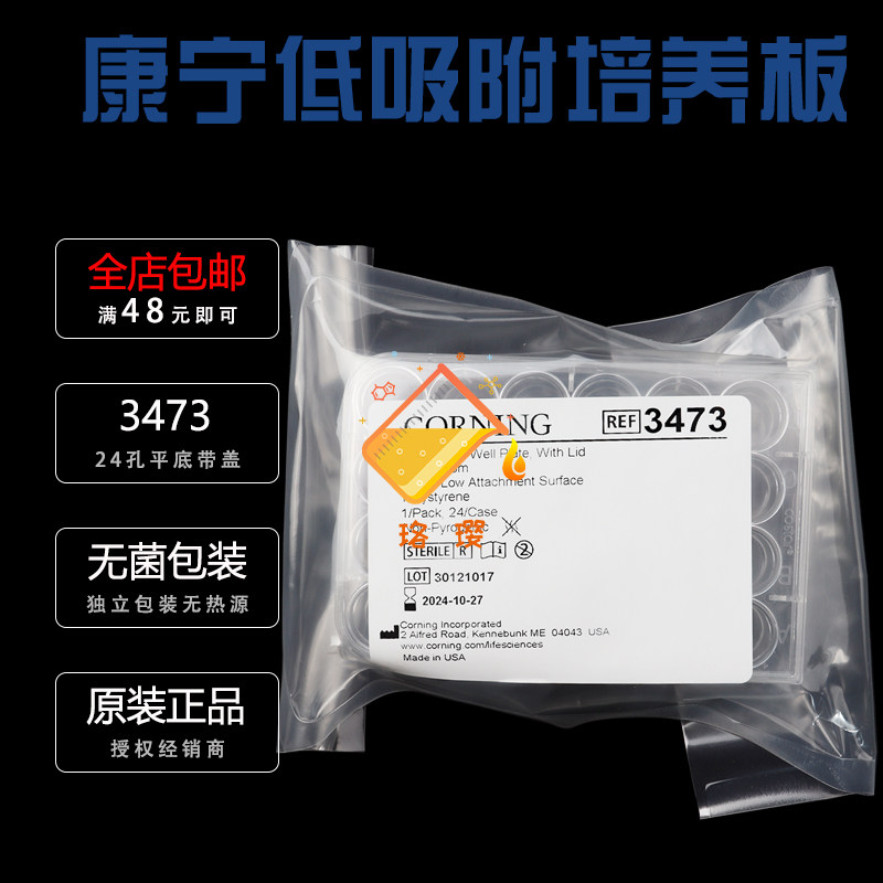 康宁24孔细胞培养板低吸附图片