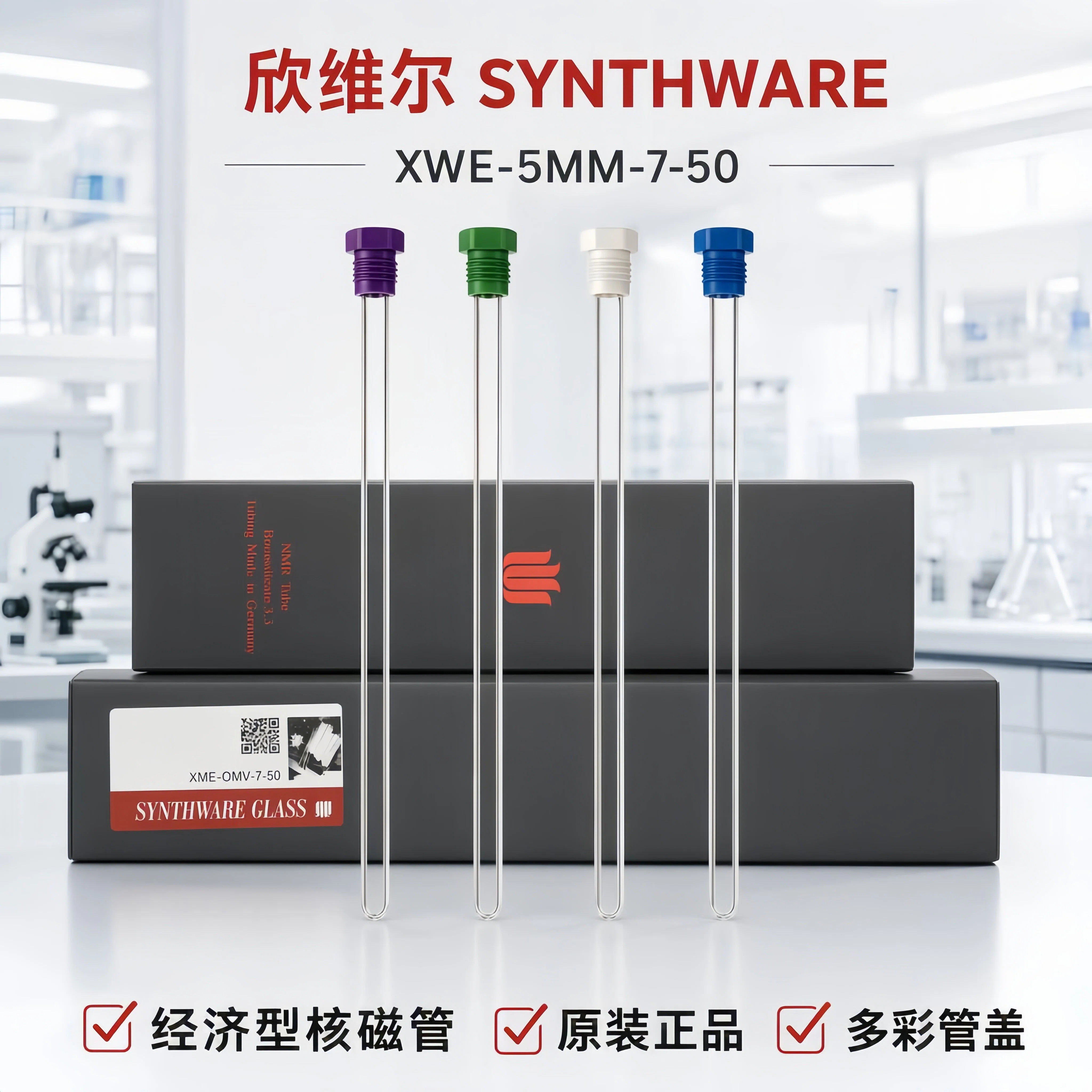 欣维尔 氘代氯仿重水试剂 XWE-5MM-7-50 50支装经济型5MM核磁管（含帽）