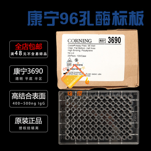 授权经销商 Costar 3690 康宁96孔透明酶标板 半区平底 高结合表面无盖未灭菌 25块/包
