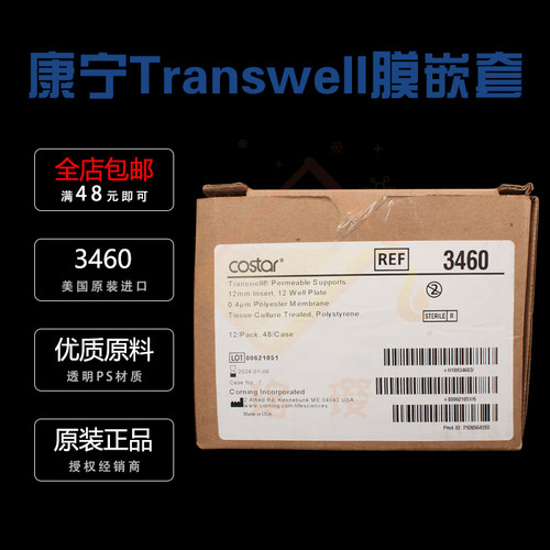 授权经销商 康宁Corning 3460 小室Transwell嵌套，含12孔板 (带聚脂膜12mm0.4um) PE膜 已灭菌Costar