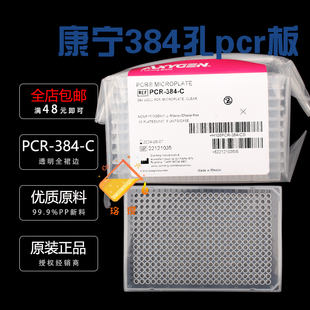 授权经销商 无RNase酶无热源进口 5盒 箱 384孔PCR板透明全裙边 盒 384 爱思进PCR 5块