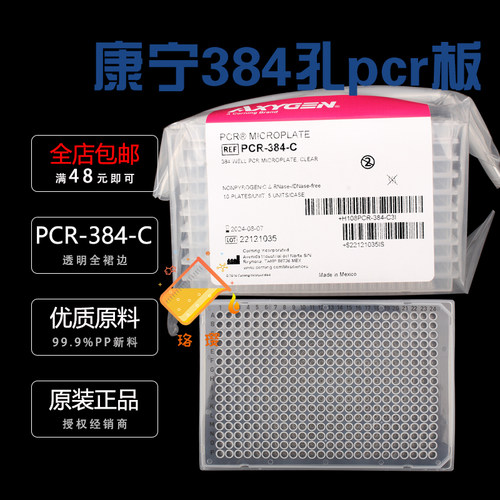 授权经销商 爱思进PCR-384-C 384孔PCR板透明全裙边 无RNase酶无热源进口 5块/盒 5盒/箱