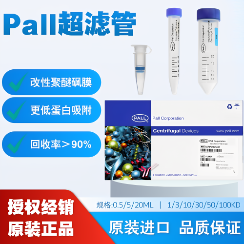 50ml超滤管Pall颇尔离心浓缩管