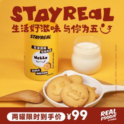 STAYREAL与你为五萨布雷酥饼干