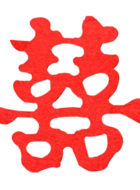 结婚撒床迷你喜字布置装饰抛洒