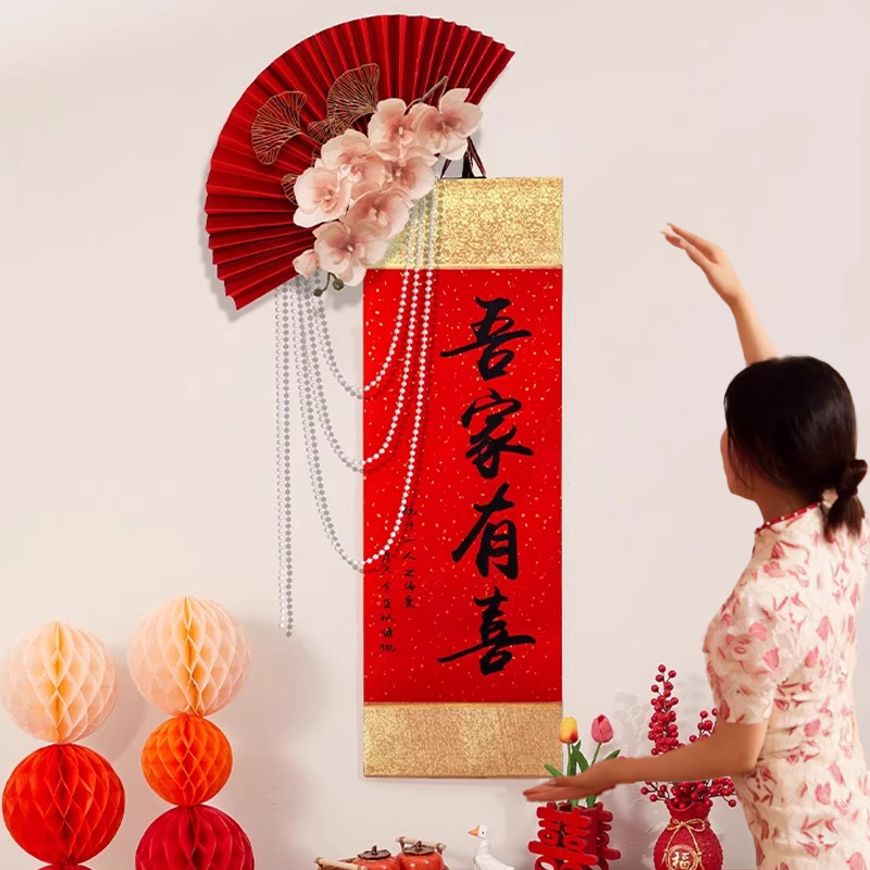 订婚婚房布置套装吾家有喜卷轴挂
