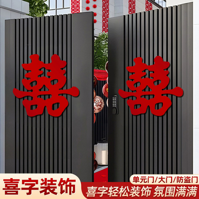婚房喜字贴防盗门喜字结婚门贴