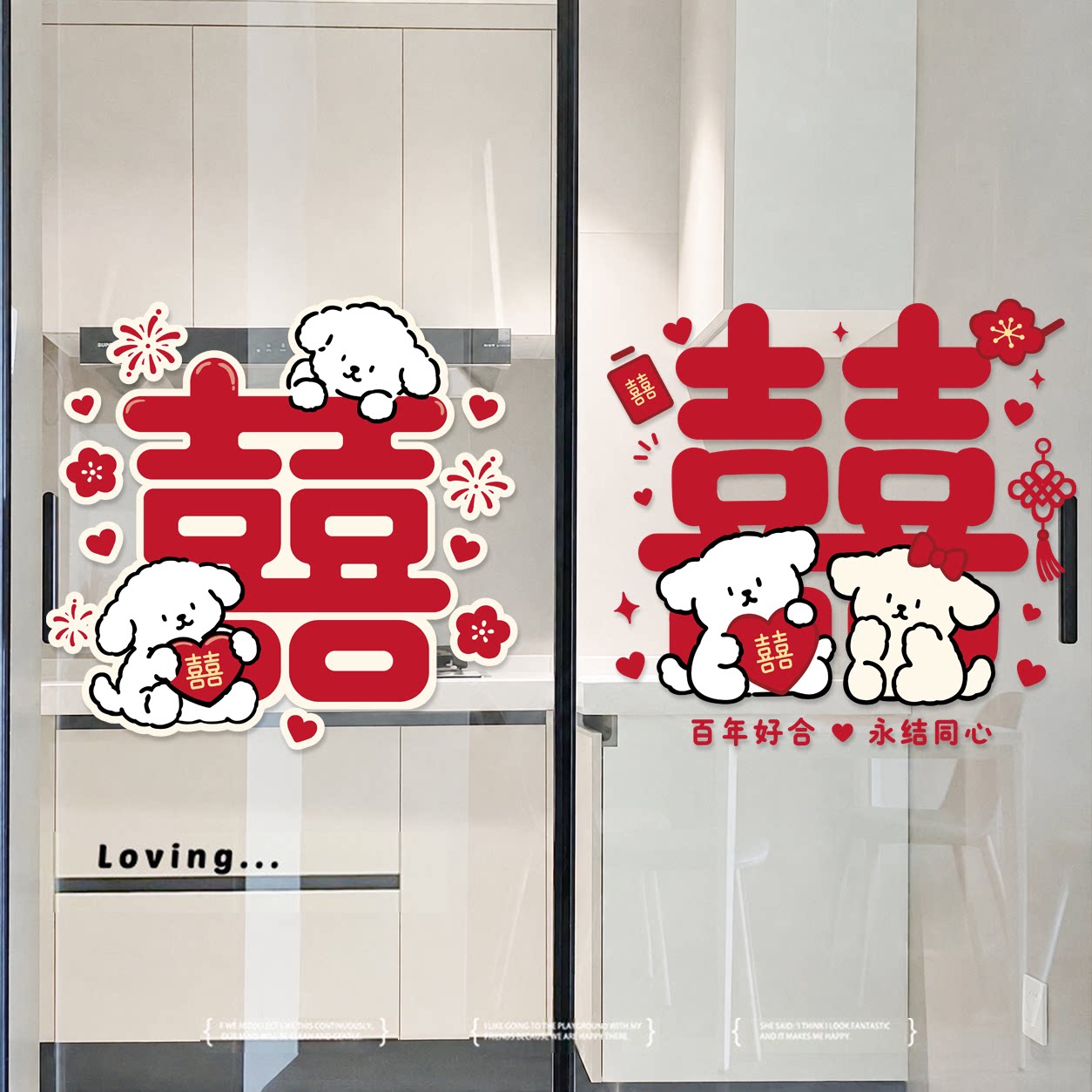 卡通小狗结婚布置婚房装饰静电贴图片