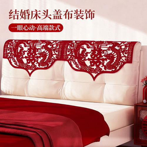 结婚床头盖布红色喜庆婚房装饰