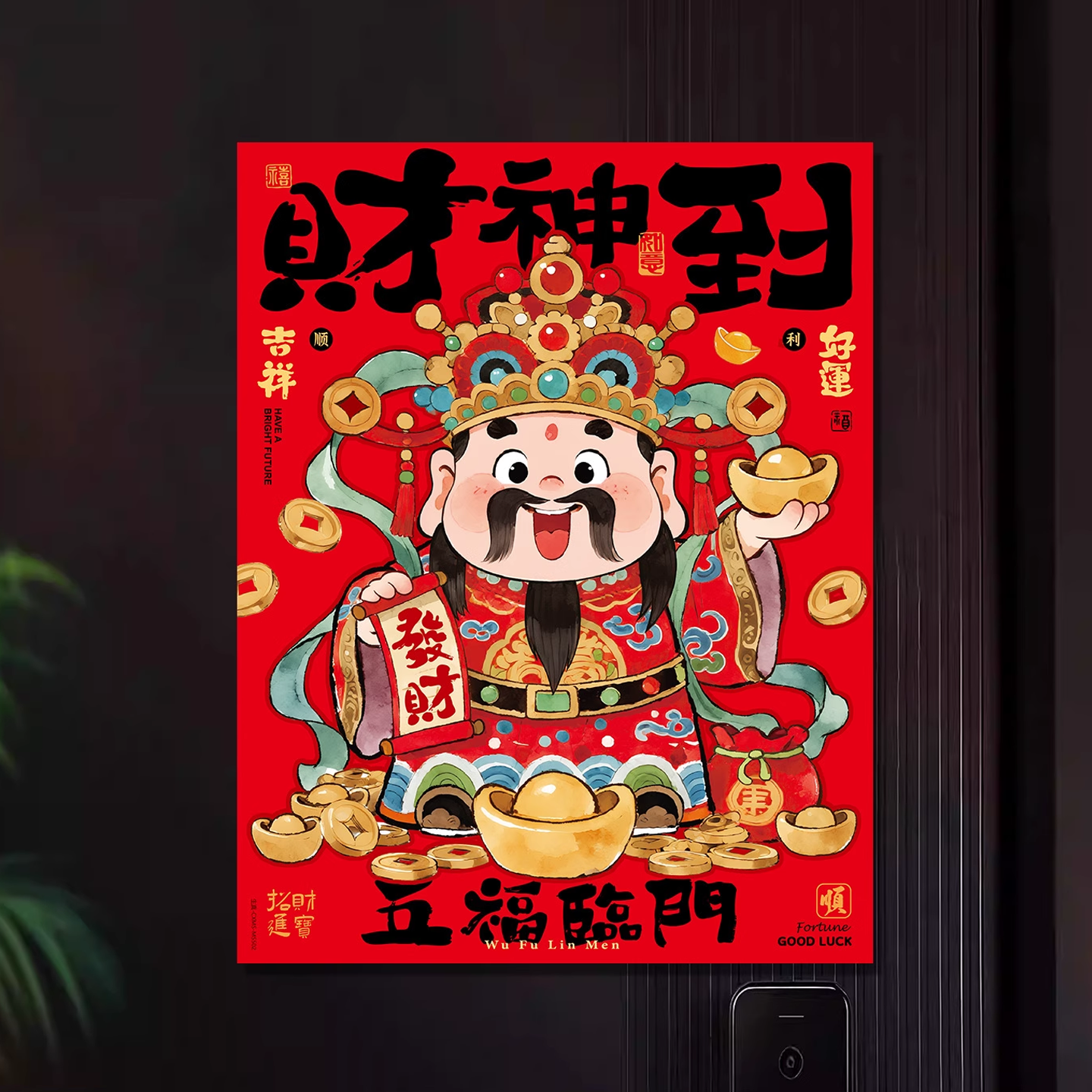 财神爷画像贴磁吸门贴新年冰箱贴