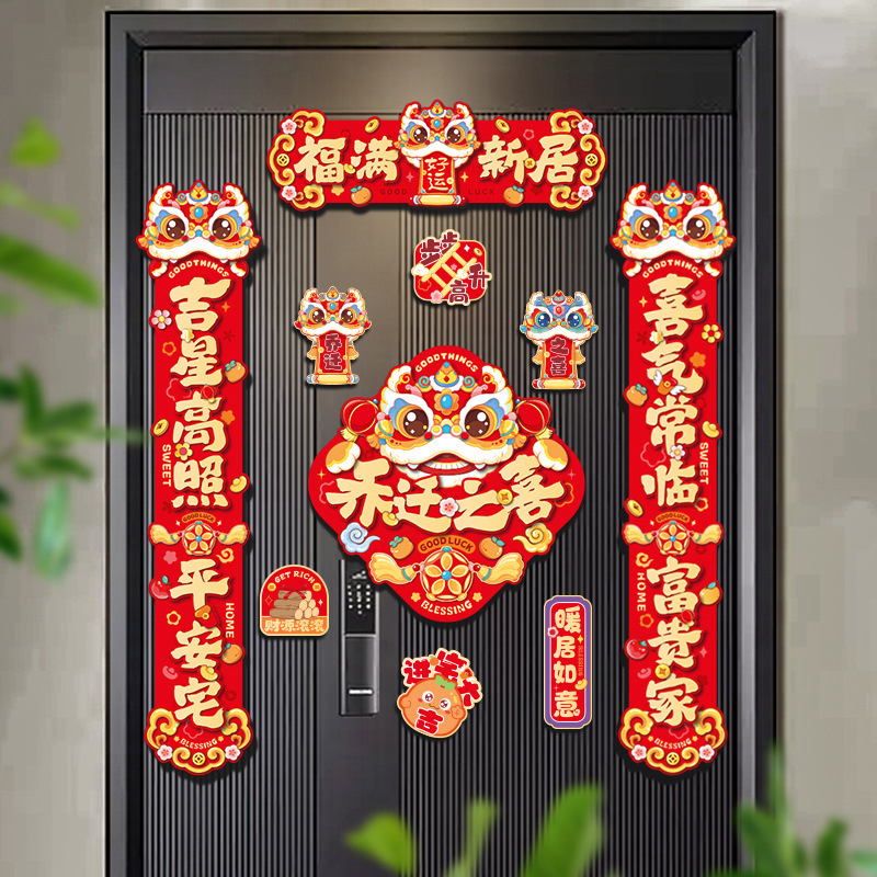 乔迁之喜对联磁吸新居入宅装饰