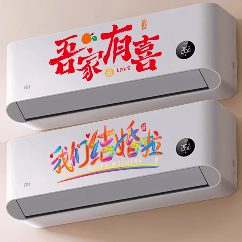 喜字贴婚房布置结婚空调装饰贴纸