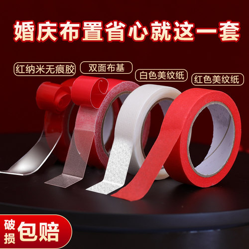 美纹纸婚房布置纳米胶婚庆胶带