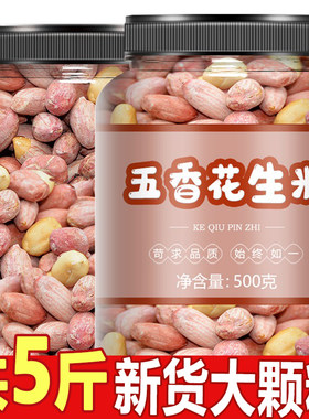 五香花生米2500克下酒菜