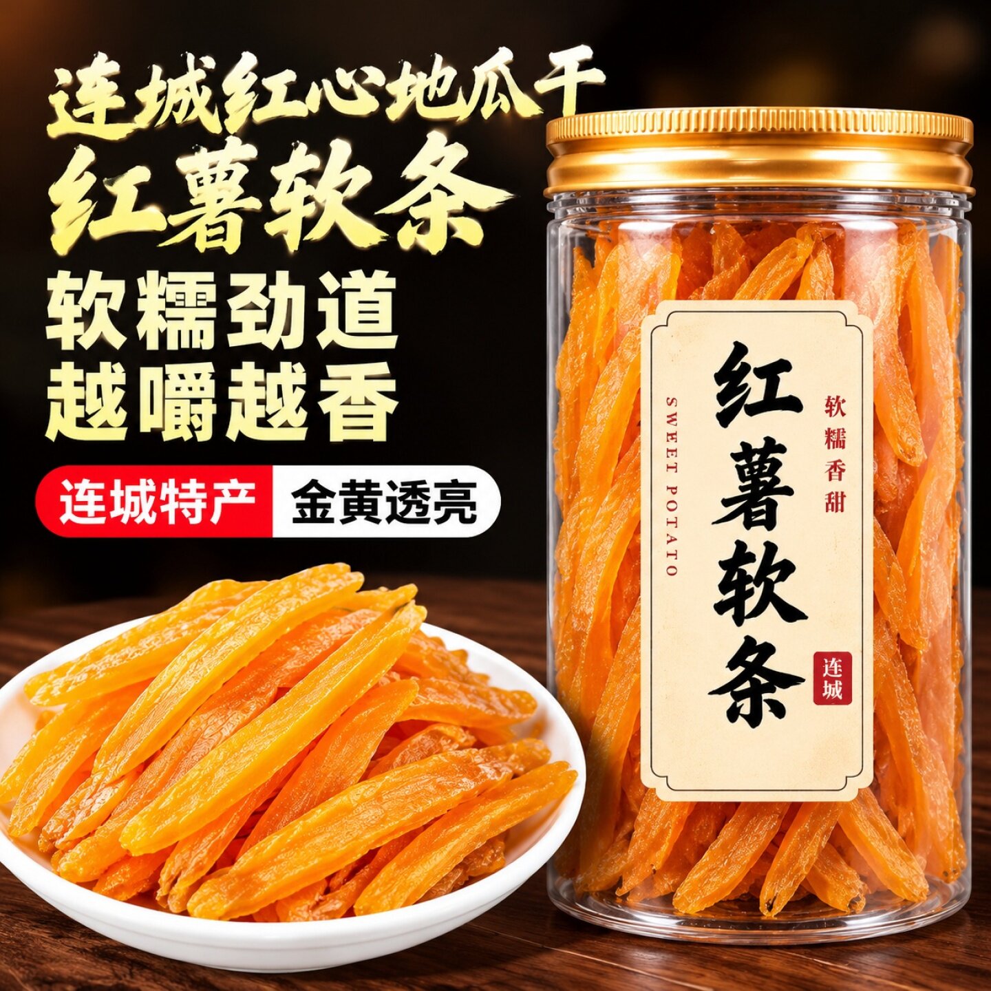 【包邮】红薯软条g红薯条番薯干连城特产红心地瓜干