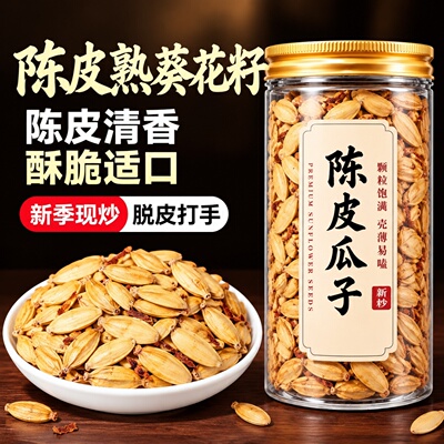 陈皮瓜子2025新货脱皮打手瓜子香橙橘子皮味炒货大颗粒熟葵花籽