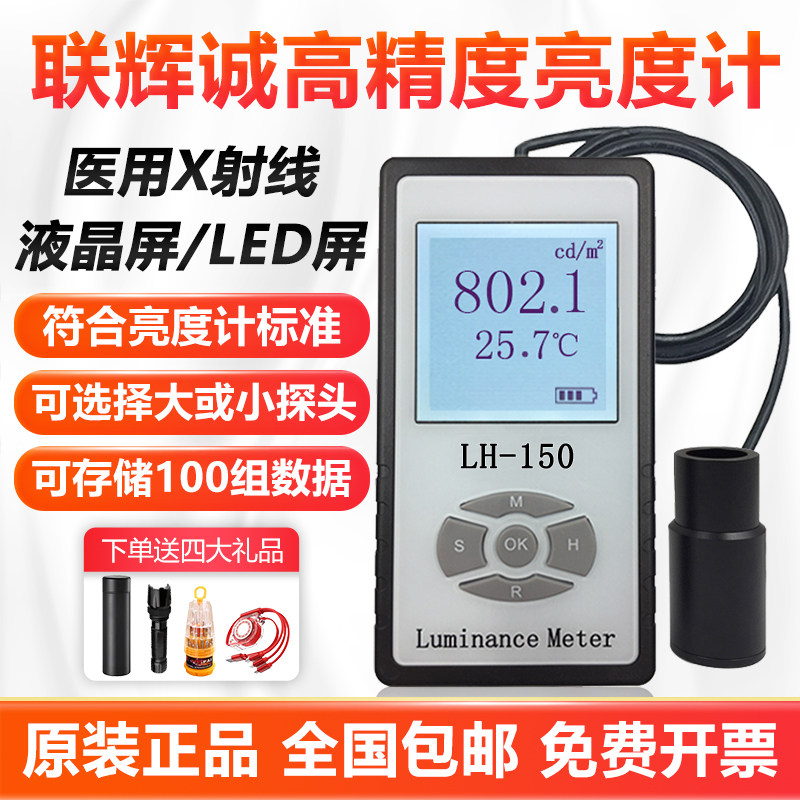 彩色屏幕亮度计测试仪LH-150联辉诚LED液晶照度计计小探头荧光屏