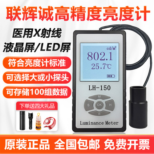 彩色屏幕亮度计测试仪LH-150联辉诚LED液晶照度计计小探头荧光屏