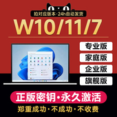 秘密钥升级系统 W11永久密匙w7旗舰企业秘钥家庭版 w10专业版 激活码