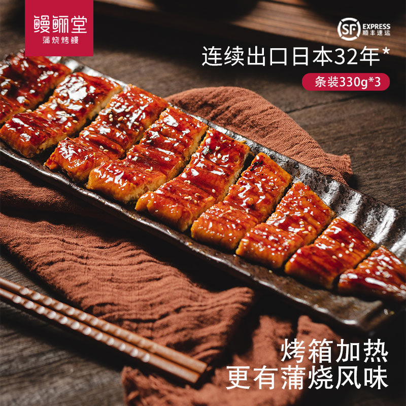 鳗鲡堂蒲烧鳗鱼整条装330*3 加热开袋即食鲜活烤鳗鱼福建福清商用