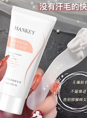 HANKEY韩纪轻柔净肤脱毛膏全身无痛不留痕迹男女通用腋下腿手臂胸