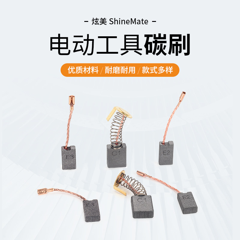 炫美抛光机原厂碳刷图片