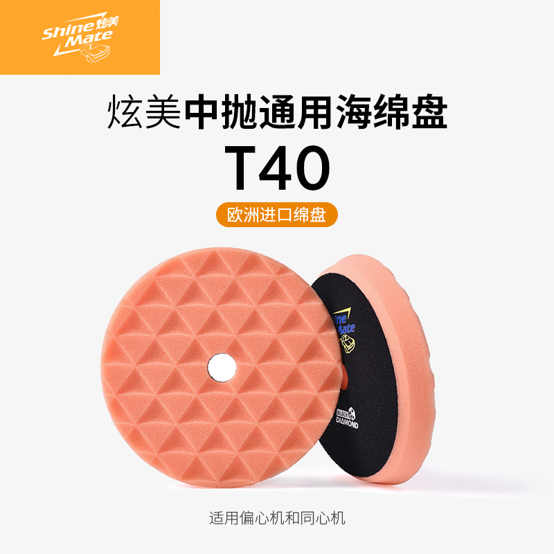 炫美ShineMate欧洲进口汽车美容抛光海绵盘打蜡钻石纹自粘盘中抛,汽车零部件/养护/美容/维保,抛光盘,淘宝优惠券,粉丝福利购,淘宝优惠卷