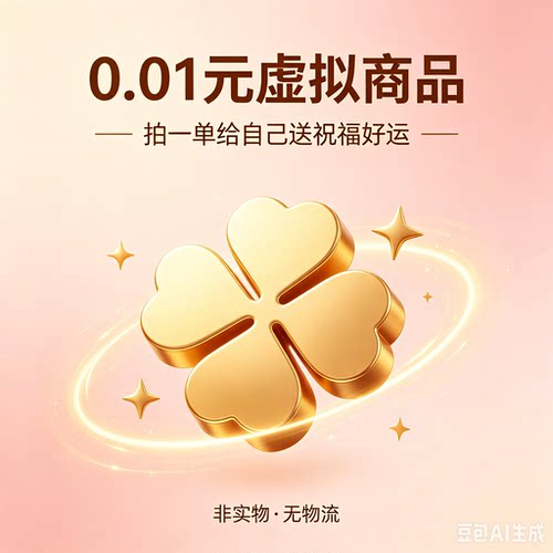 0.01元拍一单给自己送祝福好运，非实物无物流