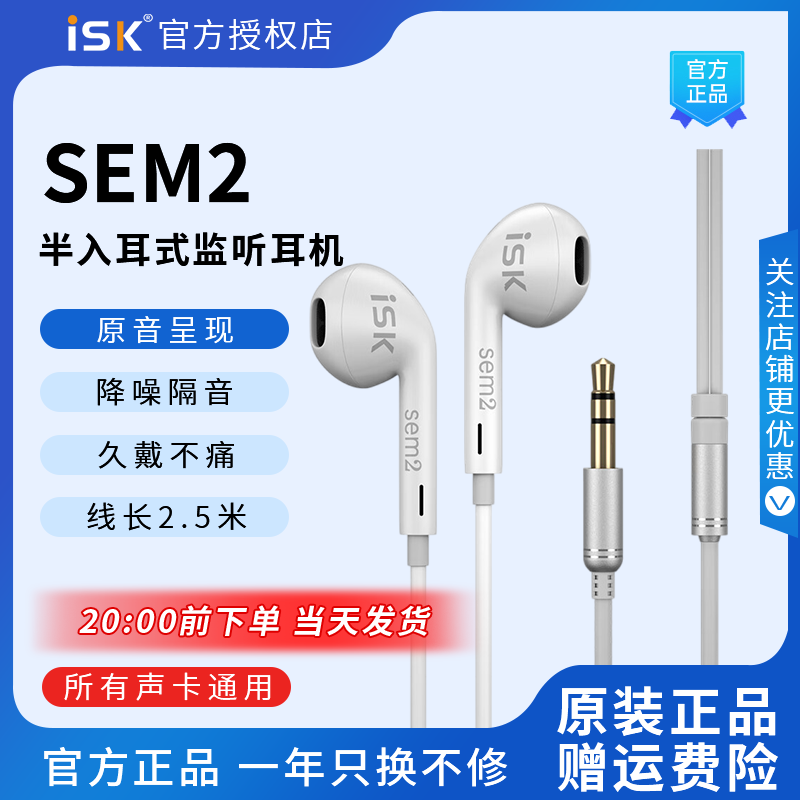 ISK sem2直播监听耳机主播专用半入耳式K歌降噪声卡HIFI白色耳返