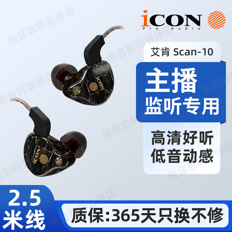 ICON Scan10直播监听耳机入耳式有线主播声卡耳返耳塞K歌录音通用